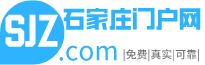 石家庄门户网-人才招聘|租房出租|二手房价|二手汽车|新楼盘信息|特色美食|天气限号|旅游景点|搬家保洁